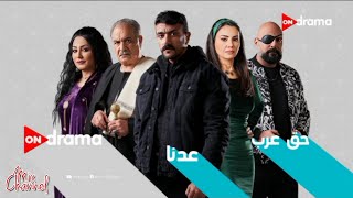 جميع مواعيد وفواصل مسلسلات قناة ON drama في رمضان 2024