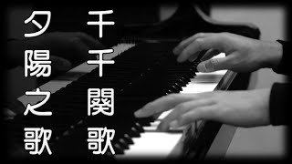 陳慧嫻 / 梅艷芳《夕陽之歌》《千千闋歌》[鋼琴版] [Piano Cover]