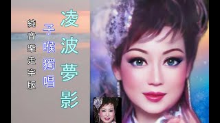 凌波夢影 - 子喉獨唱 {純音樂走字版 202-4NM100} 12.11.2021