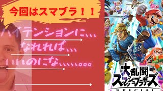 GWですけど、スマブラしよ～～～、初見さんも来んされ～～