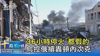 36小時停火「都假的」 烏控俄續轟頓內次克｜十點不一樣20230108@TVBSNEWS02