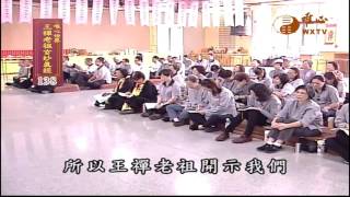 【王禪老祖玄妙真經138】｜ WXTV唯心電視台