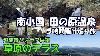 【ひろじぃの気まま旅】弥生の阿蘇を巡る一人旅 Vol.6　 田の原温泉５時間駆け巡り前編　秘境七滝　夫婦滝　超絶景パノラマ展望所 草原のテラス