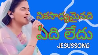 నికసాధ్యమైనది ఏది లేదు #jesussongs #jessypaulsongs #rajprakshpaul