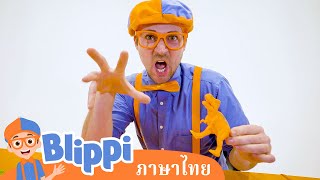 มารู้จักไดโนเสาร์กับบลิพปี้กันนะเด็ก ๆ - Blippi | การ์ตูนเด็ก | Thai Cartoons for Kids | การ์ตูน