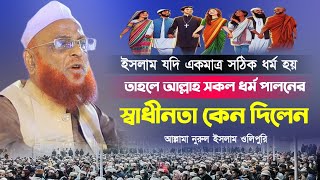 আল্লাহ সকল ধর্ম পালনের স্বাধীনতা দিলেন কেন। আল্লামা নুরুল ইসলাম ওলিপুরী। Allama Nurul Islam Olipuri