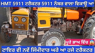 HMT 5911 ਟਰੈਕਟਰ 5911 ਨੰਬਰ ਵਾਲਾ ਵਿਕਾਊ ਆ, ਰੇਟ ਵੀ ਮਾਲਕ ਨੇ ਜਾਇਜ਼ ਹੀ ਰੱਖਿਆ