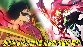 [원피스]그 시절 최강의 능력과 역대급 패기를 사용한 전설의 해적들