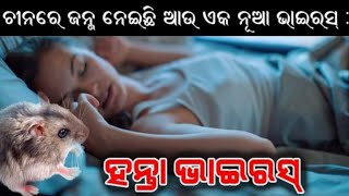 ଚୀନ ରେ ଜନ୍ମ ନେଲା ନୂଆ ଏକ ଭାଇରସ, ଚୀନ ଲୋକ ପୁଣି ଆତଙ୍କିତ