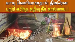 வாயு வெளியானதால் திடீரென பற்றி எரிந்த கழிவு நீர் கால்வாய்..!