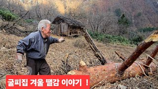 설명절 앞두고 굴피집 어르신 아드님집 가시면 한달정도 머물다 오십니다 땔감식수 확보산행 ᆢ