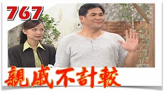 親戚不計較 EP767