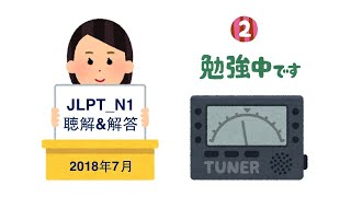 JLPT N1 考古題 聴解 \u0026 解答 2018.07