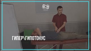 #Инструкция. Гипер\\гипотонус. #Кинезиология, #Энергопсихология.