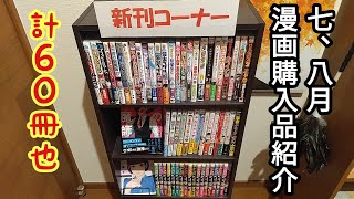 7,8月漫画購入品紹介