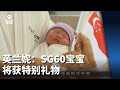 英兰妮：SG60宝宝将获特别礼物