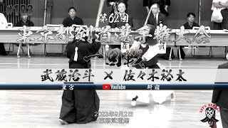 1回戦【武蔵治斗（皇宮）×佐々木裕太（新宿）】第62回東京都剣道選手権大会【2023年9月2日】全日本剣道選手権大会東京都予選【#103】