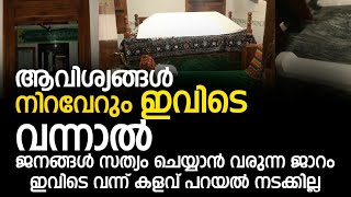 ആവിശ്യങ്ങൾ നിറവേറും  ജനങ്ങൾ സത്യം ചെയ്യാൻ വരുന്ന ജാറം ഇവിടെ വന്ന് കളവ് പറയൽ നടക്കില്ല