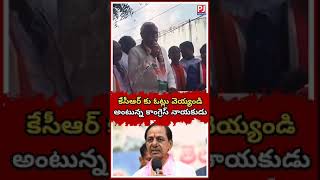 కేసీఆర్ కు ఓట్లు వెయ్యండి అంటున్న కాంగ్రెస్ నాయకుడు||#congress #kcr #brsparty #trending #shorts