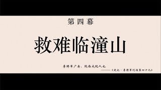 【兴唐传·瓦岗山异闻录】第四幕 救难临潼山