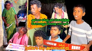 அப்பா 4 Gift முருகேசனுக்கு முனுசாமிக்கும் செம சந்தோஷம் | Pana Matta