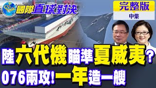 陸六代機瞄準夏威夷?｜076兩攻!一年造一艘【國際直球對決 中集】完整版 @全球大視野Global_Vision