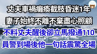 老公死後三天警察卻上門調查，婆婆紅著眼掏出200萬保險，扇巴掌罵我賤人殺夫騙保，正當警察要給我上銬之時，我一句話震驚眾人婆婆嚇癱