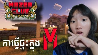 ចេញធ្វើផ្ទះនៅMazer | falll18