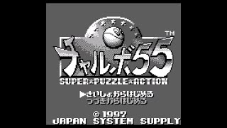 【GB】チャルボ55【実況なし/ゲームボーイ/720p/60fps/GAMEBOY/レトロフリーク】