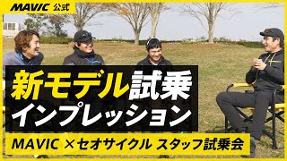 【MAVIC × セオサイクル】MAVICの新ホイール試乗インタビュー：前編