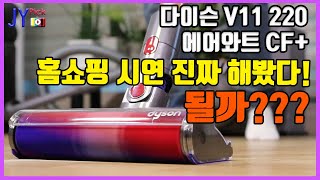 [내돈내산] 너무 무거운거 아냐? 다이슨 dyson V11 220 에어와트 CF + 무선 청소기 사기전에 꼭 보세요!  JYPick  솔직리뷰 류재영