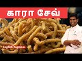 Kaara sev Recipe in Tamil | காரா சேவ் | Easy Homemade Recipes | CDK#182 | Chef Deena's Kitchen