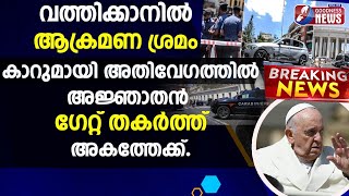 വെടിയുതിർത്ത് സുരക്ഷാ ഉദ്യോഗസ്ഥർ | VATICAN CAR ATTACK | POPE FRANCIS | CATHOLIC |CHURCH |GOODNESS TV