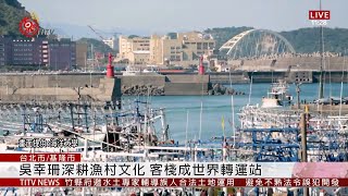 大學社會責任實踐計畫 強化與地方連結 2019-08-22 IPCF-TITV 原文會 原視新聞