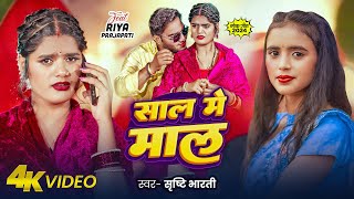 #Video | शाल मे माल | #Srishti Bharti | Saal Me Maal | Ft. Riya Prajapati | Bhojpuri New Song 2024