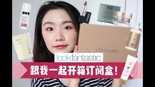 超值的subscription box里面都有啥？April订阅盒开箱 | Lookfantastic subscription box