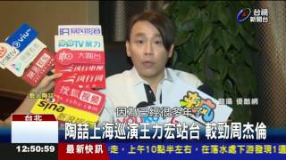 陶上海巡演王力宏站台較勁周杰倫