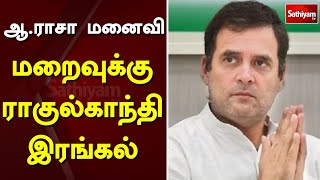 ஆ.ராசா மனைவி மறைவுக்கு ராகுல்காந்தி இரங்கல் | Rahul Gandhi | India | A. Raja | Sathiyam TV