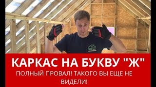 Запороли каркасный дом! Это полный ужас! Построй Себе Дом.