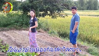 เที่ยวหมู่บ้านวัดชาวและทานอาหารที่บ้านน้องก๋องคำ Keng Tung Countryside village EP 119