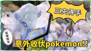 【香港夾公仔】竟然咁樣夾出？！大機細機試齊！巡台｜元朗 水邊圍 Crazy Catch｜Pokemon六尾Get！