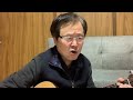 おもかげ酒場　綾瀬仁　いなちゃんcover