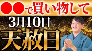 1年に1度の”トリプル大吉日”がくる！この日に◯◯で買い物をすると万倍になって帰ってきます！【天赦日 金運】