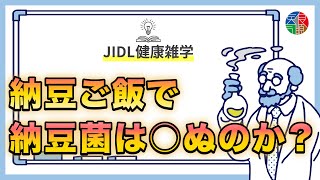 納豆ご飯で納豆菌は○ぬ？納豆の秘密【JIDL健康雑学】