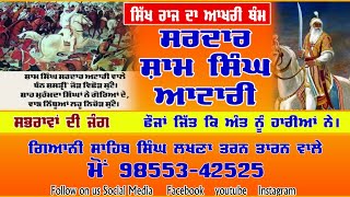 ਸ੍ਰ ਸ਼ਾਮ ਸਿੰਘ ਅਟਾਰੀ..10 ਫਰਵਰੀ.. ਸਭਰਾਵਾਂ ਦੀ ਜੰਗ..   ਭਾਈ ਸਾਹਿਬ ਸਿੰਘ ਲਖਣਾ