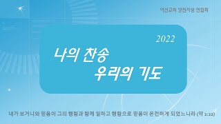 2022 여선교회 양천지방 제 2차 계삭회 (139회)