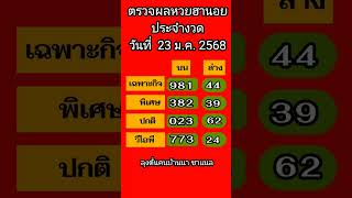 ตรวจผลหวยฮานอยงวดประจำวันที่ 23 ม ค 2568