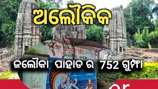 || ଆମ ଐତିହ ଆମ ସଂକୃତି || ଜଳୁକା ପାହାଡ଼ ର 752 ଗୁମ୍ଫା  Nali cave in jalouka hills cuttack