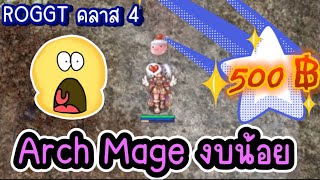 ROGGT (คลาส 3 / คลาส 4) Arch Mage งบน้อย ในกิจปีใหม่ 2568 #ragnarok #roggt #ragnarokonline