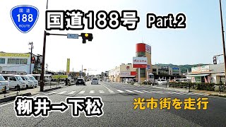 【国道188号】 Part.2  山口県柳井市南浜～下松市末武中